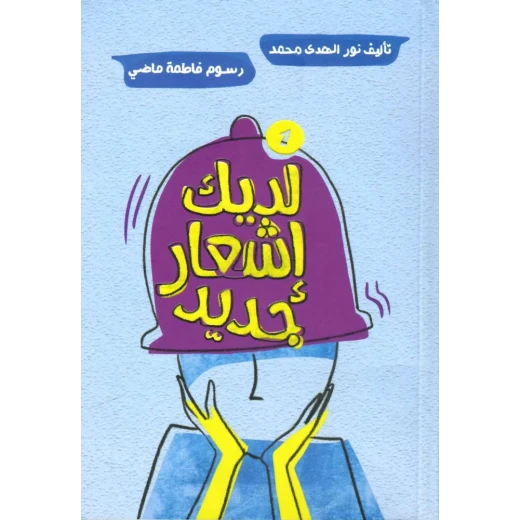لديك إشعار جديد بقلم نور الهدى محمد, كتاب مُلهم للأطفال بقلم رحيق الكتب, قصة غلاف ورقي تُثير الخيال والفضول لديك إشعار جديد بقلم نور الهدى محمد, كتاب مُلهم للأطفال بقلم رحيق الكتب, قصة غلاف ورقي تُثير الخيال والفضول
