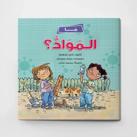 ما المواد ؟، قصة علمية مسلية للأطفال مع نادين ودانا، تعلم عن المواد من خلال الاستكشاف الممتع، للأعمار من 5 سنوات فما فوق، بقلم كاي بيرنهام ما المواد ؟، قصة علمية مسلية للأطفال مع نادين ودانا، تعلم عن المواد من خلال الاستكشاف الممتع، للأعمار من 5 سنوات فما فوق، بقلم كاي بيرنهام
