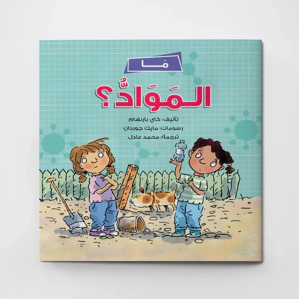 ما المواد ؟، قصة علمية مسلية للأطفال مع نادين ودانا، تعلم عن المواد من خلال الاستكشاف الممتع، للأعمار من 5 سنوات فما فوق، بقلم كاي بيرنهام