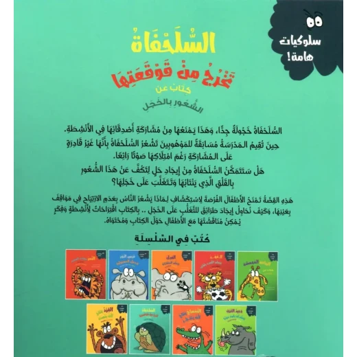 السلحفاة تخرج من قوقعتها، كتاب للأطفال حول التغلب على الخجل، للأعمار من 4 سنوات فما فوق، جزء من سلسلة "السلوكيات المهمة" 27 صفحة - Image 2