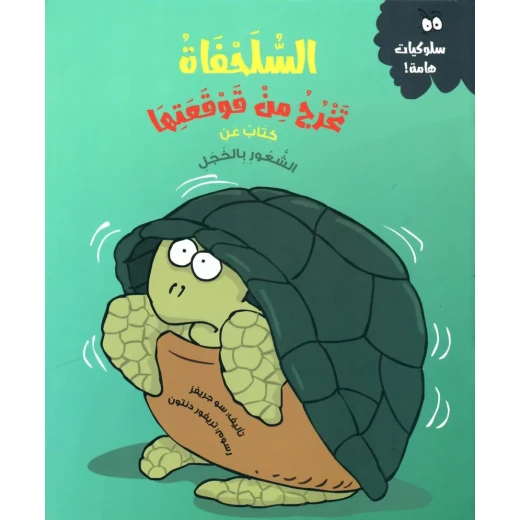 السلحفاة تخرج من قوقعتها، كتاب للأطفال حول التغلب على الخجل، للأعمار من 4 سنوات فما فوق، جزء من سلسلة "السلوكيات المهمة" 27 صفحة السلحفاة تخرج من قوقعتها، كتاب للأطفال حول التغلب على الخجل، للأعمار من 4 سنوات فما فوق، جزء من سلسلة "السلوكيات المهمة" 27 صفحة