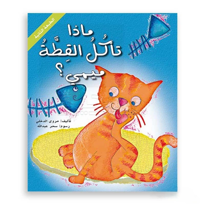 ماذا تأكل القطة ميمي؟ | قصة ممتعة للأطفال عن الطعام واكتشاف الذات | من عمر 0-3 سنوات | تأليف مروى الدخلي - دار الحياة