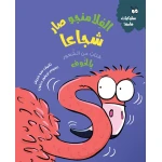 الفلامنغو يصبح شجاعًا, قصة للأطفال عن التغلب على الخوف والقلق, من سلسلة التعلم العاطفي, تأليف سو غرايفز, من عمر 4 سنوات+
