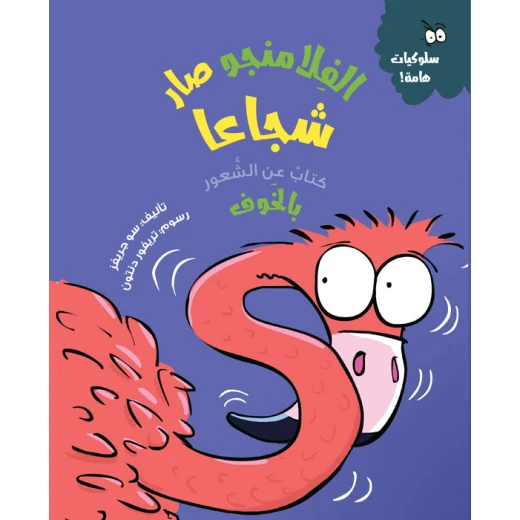 الفلامنغو يصبح شجاعًا, قصة للأطفال عن التغلب على الخوف والقلق, من سلسلة التعلم العاطفي, تأليف سو غرايفز, من عمر 4 سنوات+ الفلامنغو يصبح شجاعًا, قصة للأطفال عن التغلب على الخوف والقلق, من سلسلة التعلم العاطفي, تأليف سو غرايفز, من عمر 4 سنوات+