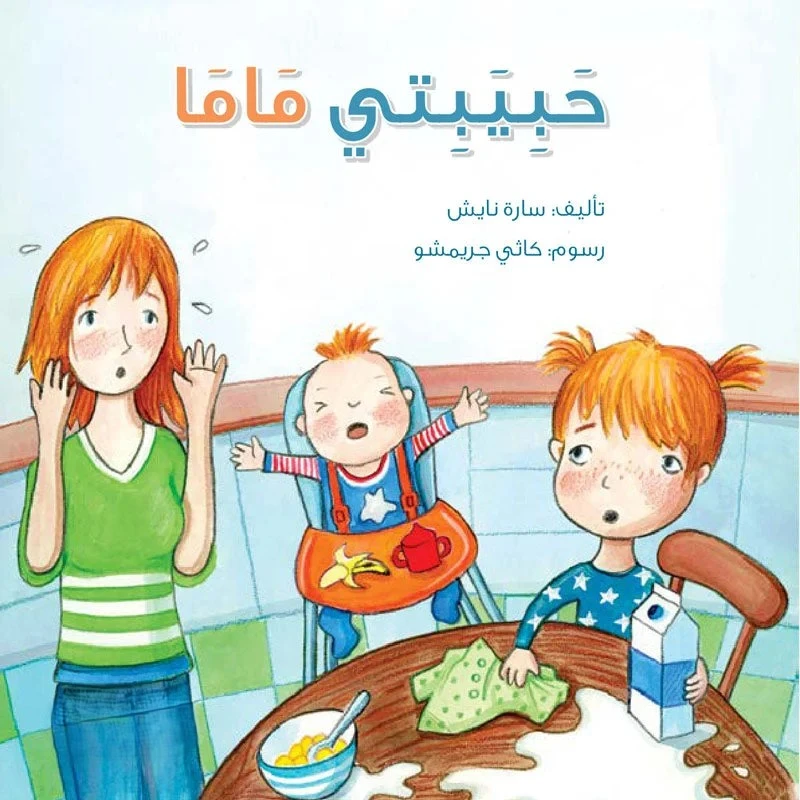 حبيبتي ماما, كتاب أطفال من تأليف سارة نايش ورسوم كاثي غريمشو، قصة عن المشاعر والحب غير المشروط، مناسب للأطفال من عمر 5 سنوات فما فوق