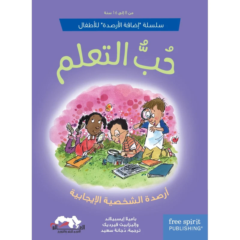 حب التعلم , كتاب للأطفال من عمر 8-16 سنة يعزز متعة القراءة، تحسين الأداء الدراسي، وبناء علاقة إيجابية مع المدرسة, 92 صفحة