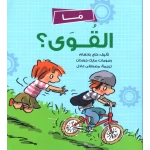 ما القوى؟, كتاب تعليمي للأطفال باللغة العربية عن مفاهيم الفيزياء بطريقة مبسطة برسوم جذابة, من سلسلة" "المفضلة, لعمر 5 سنوات فأكثر
