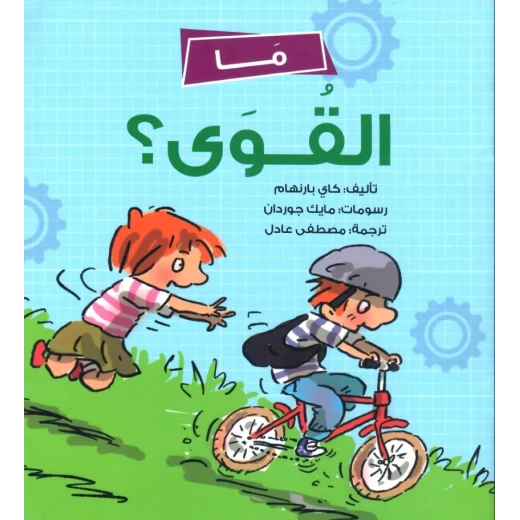 ما القوى؟, كتاب تعليمي للأطفال باللغة العربية عن مفاهيم الفيزياء بطريقة مبسطة برسوم جذابة, من سلسلة" "المفضلة, لعمر 5 سنوات فأكثر
