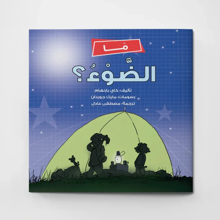 ما هو الضوء؟ كتاب علوم للأطفال بعنوان "مغامرة سارة في التخييم"، تعلّم عن الضوء والظلال، للأعمار من 5 سنوات فما فوق، تعليمي وممتع، من تأليف كاي بورنهام