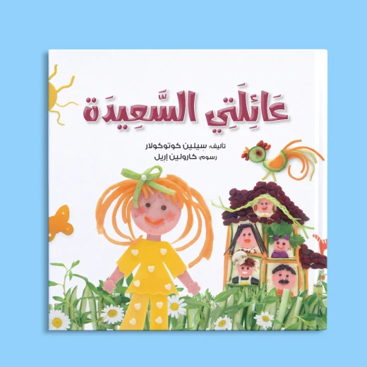 عائلتي السعيدة, تأليف سيلين كوتوكولار, قصة أطفال ملهمة عن التنوع الأسري والسعادة, رسوم ملوّنة من دار رحیق للنشر والتوزيع عائلتي السعيدة, تأليف سيلين كوتوكولار, قصة أطفال ملهمة عن التنوع الأسري والسعادة, رسوم ملوّنة من دار رحیق للنشر والتوزيع