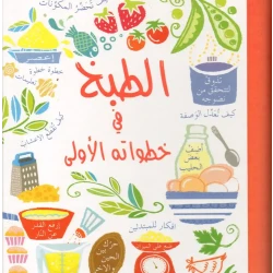 دار الحياة: كتاب الطبخ للمبتدئين (8-12 سنة) باللغة العربية