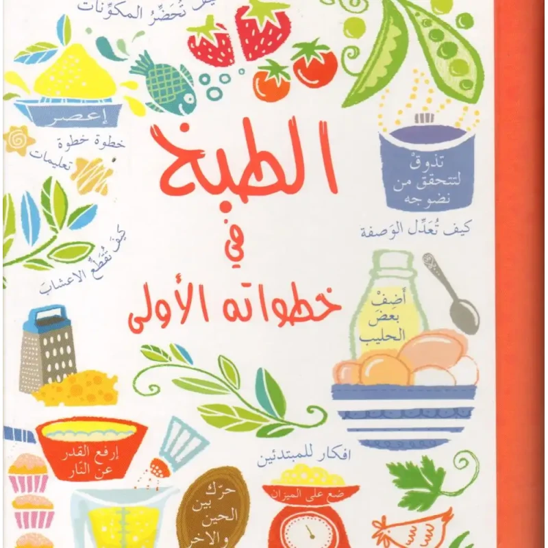 دار الحياة: كتاب الطبخ للمبتدئين (8-12 سنة) باللغة العربية