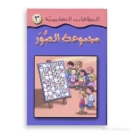 سلسلة البطاقات التعليمية: مجموعة الصور - تعلم الحروف العربية للأعمار 3-5 سنوات