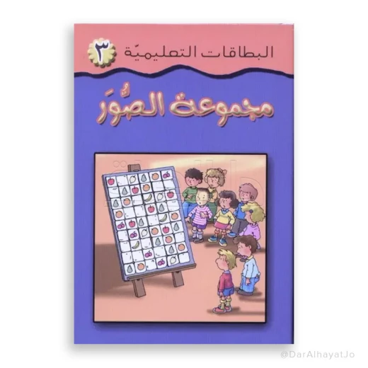 سلسلة البطاقات التعليمية: مجموعة الصور - تعلم الحروف العربية للأعمار 3-5 سنوات سلسلة البطاقات التعليمية: مجموعة الصور - تعلم الحروف العربية للأعمار 3-5 سنوات