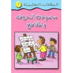 سلسلة البطاقات التعليمية: مجموعة الحروف العربية للأعمار 3-5 سنوات