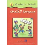 بطاقات مكتبة اسطفان التعليمية: تعلم الكلمات العربية للأعمار 3-5 سنوات