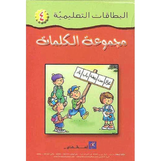 بطاقات مكتبة اسطفان التعليمية: تعلم الكلمات العربية للأعمار 3-5 سنوات بطاقات مكتبة اسطفان التعليمية: تعلم الكلمات العربية للأعمار 3-5 سنوات