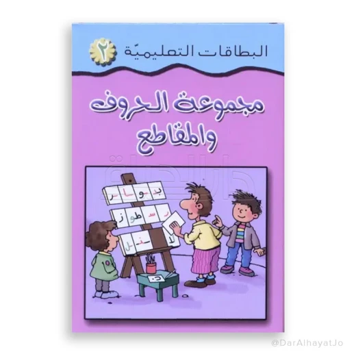 بطاقات تعليم الحروف العربية من مكتبة اسطفان للأعمار 3-5 سنوات بطاقات تعليم الحروف العربية من مكتبة اسطفان للأعمار 3-5 سنوات