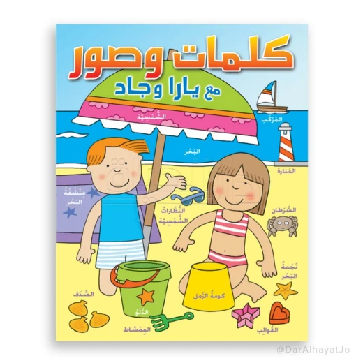 كتاب دار الحياة يارا وجاد المصور للأطفال 3-5 سنوات