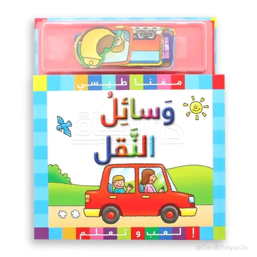سلسلة مكتبة اسطفان المغناطيسية: كتاب مواصلات للأطفال 3-5 سنوات سلسلة مكتبة اسطفان المغناطيسية: كتاب مواصلات للأطفال 3-5 سنوات