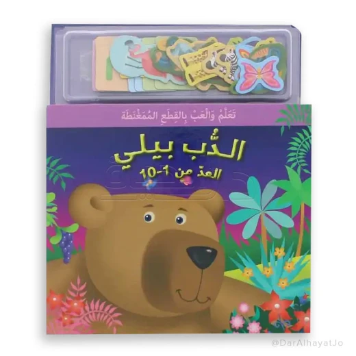 مكتبة اسطفان: كتاب اللعب المغناطيسي - الدب بيلي يعد من 1-10