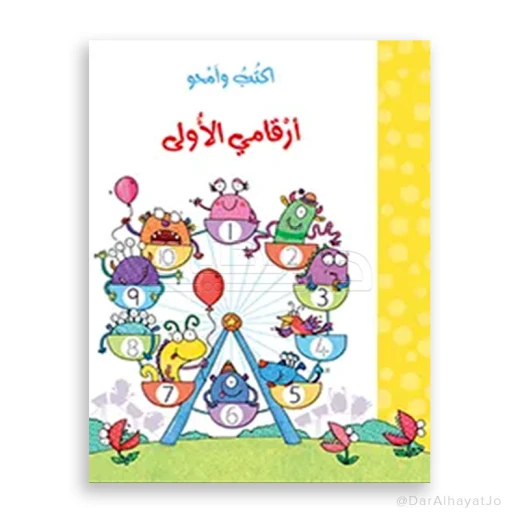 مكتبة اسطفان أكتب وامحو: كتابي الأول عن الأرقام للأعمار 3-5 سنوات مكتبة اسطفان أكتب وامحو: كتابي الأول عن الأرقام للأعمار 3-5 سنوات