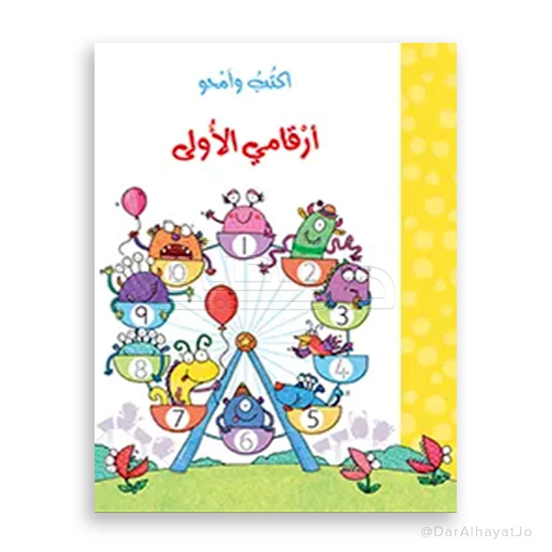 مكتبة اسطفان أكتب وامحو: كتابي الأول عن الأرقام للأعمار 3-5 سنوات