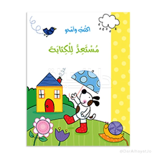 سلسلة دار الحياة أكتب وامحو: كتاب مستعد للكتابة للأعمار 3-5 سنوات سلسلة دار الحياة أكتب وامحو: كتاب مستعد للكتابة للأعمار 3-5 سنوات