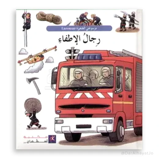 لاروس: رجال الإطفاء - موسوعة للأطفال من سن 6-8 سنوات لاروس: رجال الإطفاء - موسوعة للأطفال من سن 6-8 سنوات