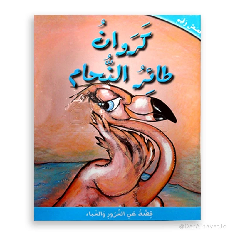 قصص دار الحياة للأطفال: كروان و طائر النحام - 6-8 سنوات