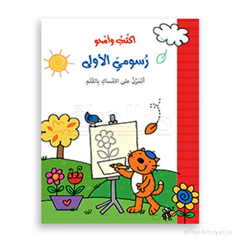 دار الحياة سلسلة أكتب و أمحو: كتاب رسومي الأولى للأعمار 3-5 سنوات