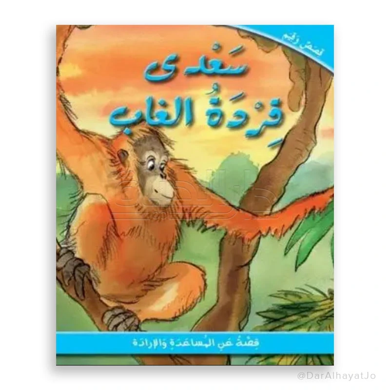 دار الحياة: قصة سعدى قردة الغاب للأعمار من 6-8 سنوات