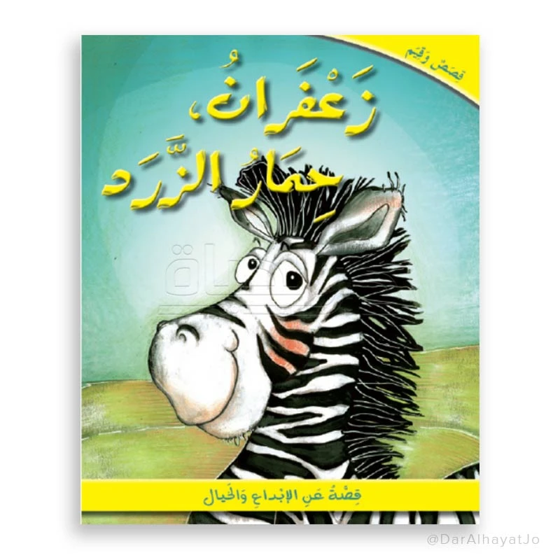 دار الحياة: كتاب قصة زَعْفَرَان الحمار الوحشي للأعمار 6-8 سنوات