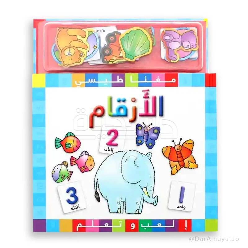 سلسلة مكتبة اسطفان المغناطيسية: كتاب الأرقام للأطفال من 3-5 سنوات