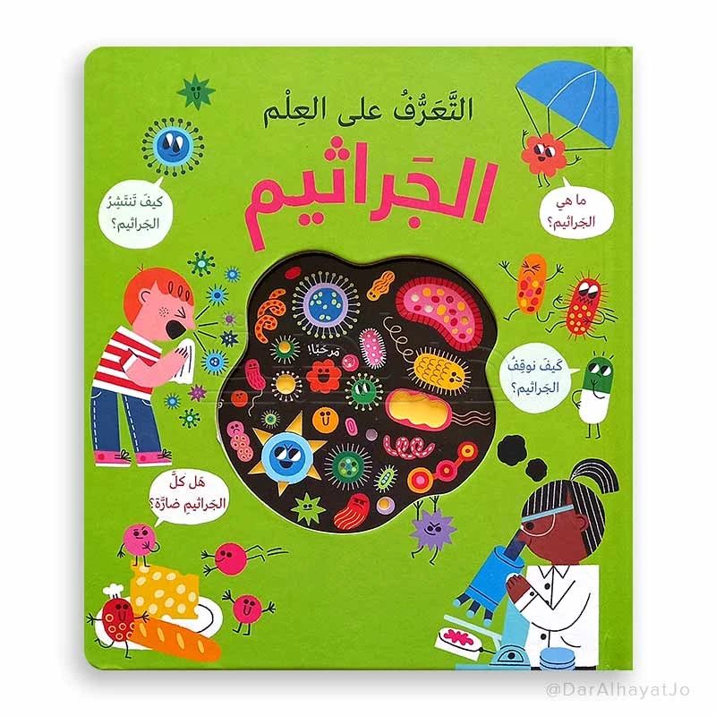 سلسلة دار الحياة العلمية: كتاب الجراثيم للأطفال من عمر 6-8 سنوات