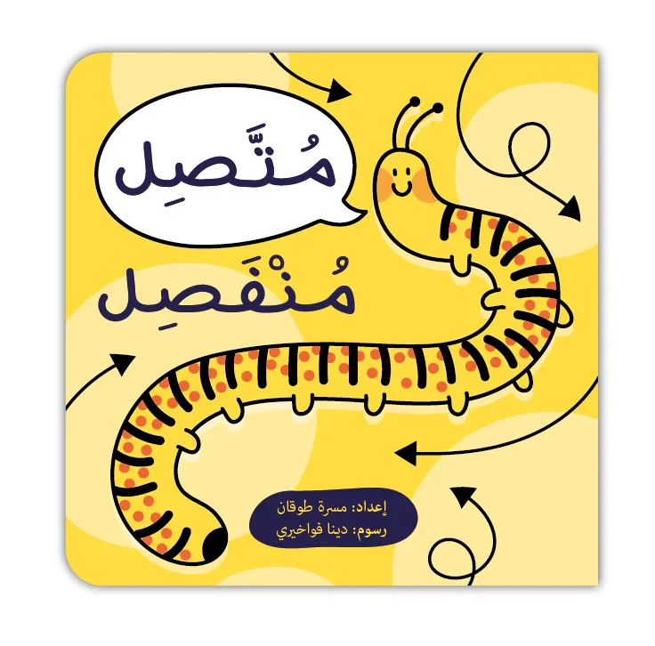 كتاب تعليم اللغة العربية: 'متصل منفصل' للأعمار 5+