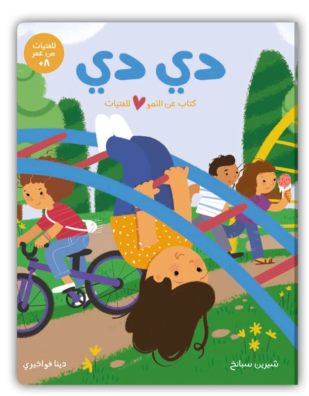 دي دي: كتاب عن النمو للفتيات بعمر 8 سنوات فما فوق