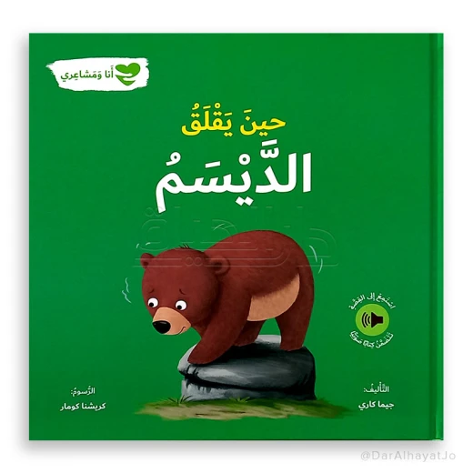 كتاب ديسم القلق للأعمار 6-8: قصة عربية كتاب ديسم القلق للأعمار 6-8: قصة عربية