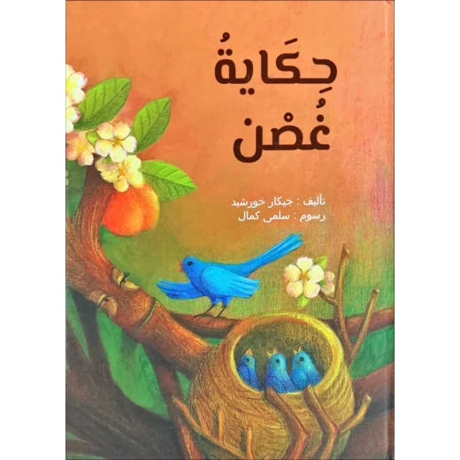 قصة غصن: كتاب مصور للأطفال بعمر 6+ - 44 صفحة قصة غصن: كتاب مصور للأطفال بعمر 6+ - 44 صفحة