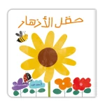وقت القصة: كتاب تفاعلي حقل الأزهار للأطفال الصغار - الأرقام والألوان