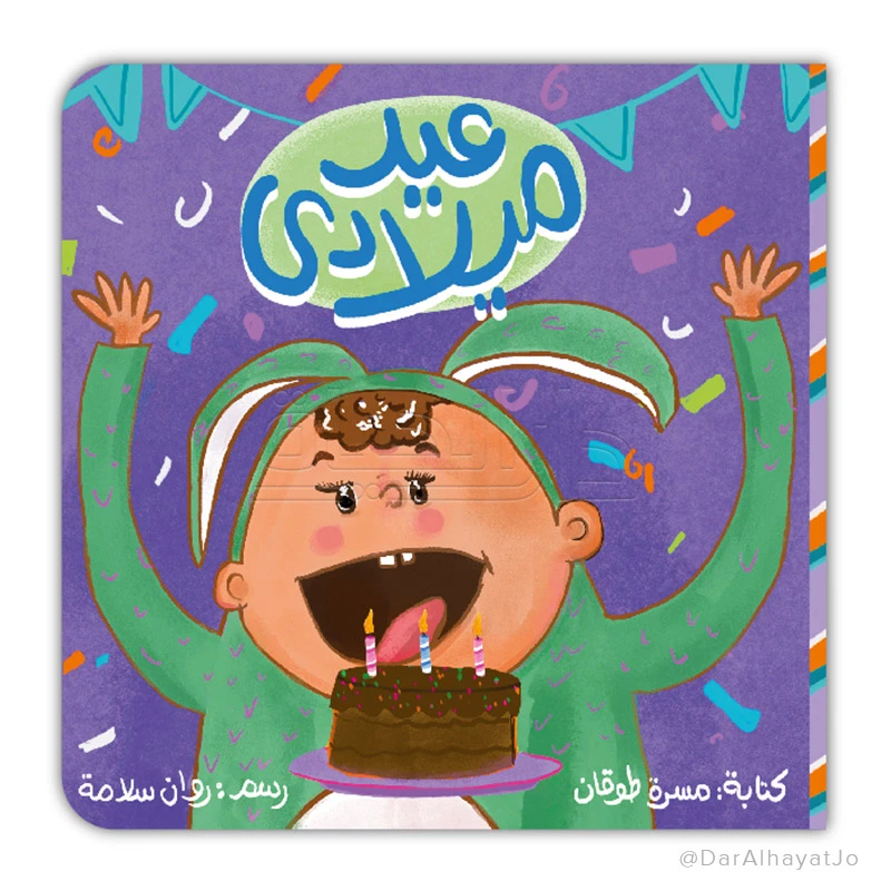 كتاب عيد ميلادي من كليلة ودمنة للأطفال بعمر 3-5 سنوات