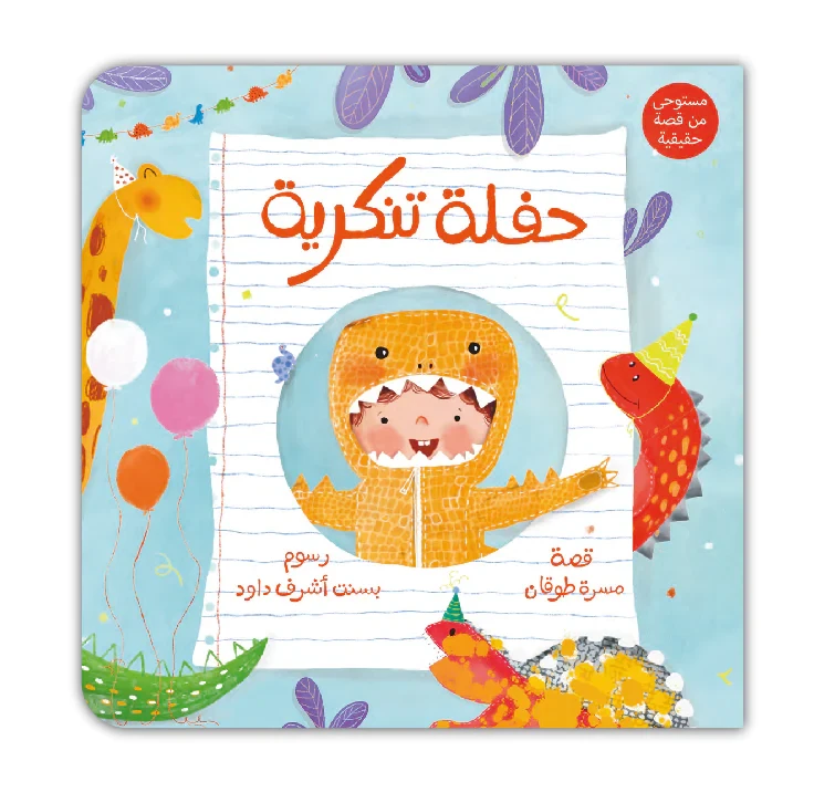 حفلة تنكرية: قصة مصورة للأعمار من 6-8 سنوات