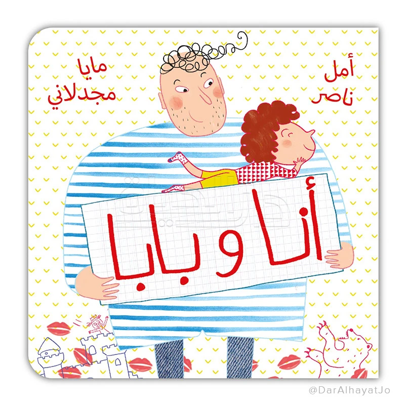 وقت القصة: كتاب 'أنا وبابا' التفاعلي للأطفال الصغار - الأعمار 0+
