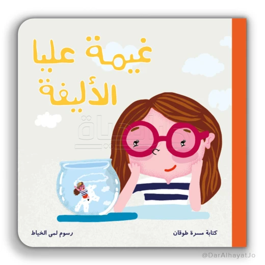 كليلة ودمنة: كتاب غيمة عليا الأليفة للأطفال من 6-8 سنوات كليلة ودمنة: كتاب غيمة عليا الأليفة للأطفال من 6-8 سنوات