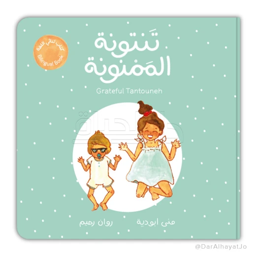 كتاب تنتونة الممنونة ثنائي اللغة للأعمار من 6-8 سنوات