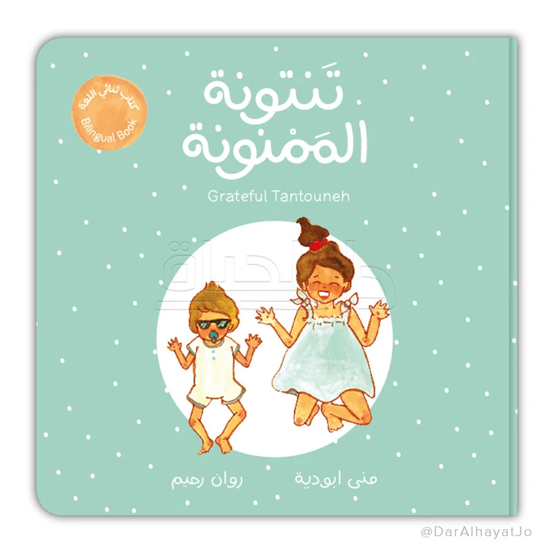كتاب تنتونة الممنونة ثنائي اللغة للأعمار من 6-8 سنوات