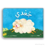 كتاب جعدي للأطفال من كليلة ودمنة، مناسب لأعمار 4-6 سنوات - دار الحياة