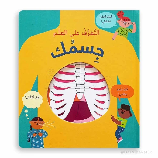 مكتبة اسطفان: سلسلة العلوم - كتاب جسمك للأعمار 6-8 سنوات مكتبة اسطفان: سلسلة العلوم - كتاب جسمك للأعمار 6-8 سنوات