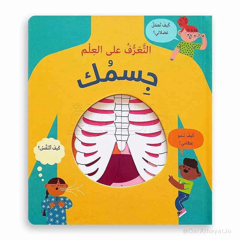 مكتبة اسطفان: سلسلة العلوم - كتاب جسمك للأعمار 6-8 سنوات - دار الحياة