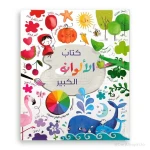دار الحياة: كتاب الألوان الكبير للأطفال من 3-8 سنوات - عربي - دار الحياة